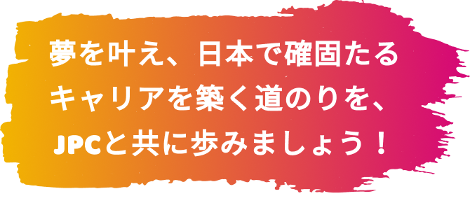 日本プロフェッショナルスキル中間学校